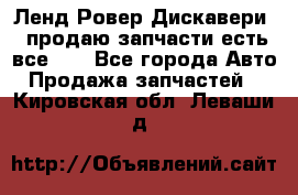 Ленд Ровер Дискавери 3 продаю запчасти есть все))) - Все города Авто » Продажа запчастей   . Кировская обл.,Леваши д.